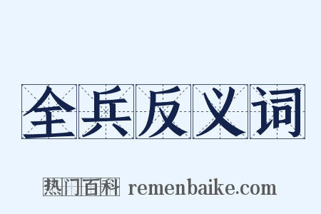 全兵反义词是什么意思的图片